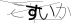 CAPTCHA